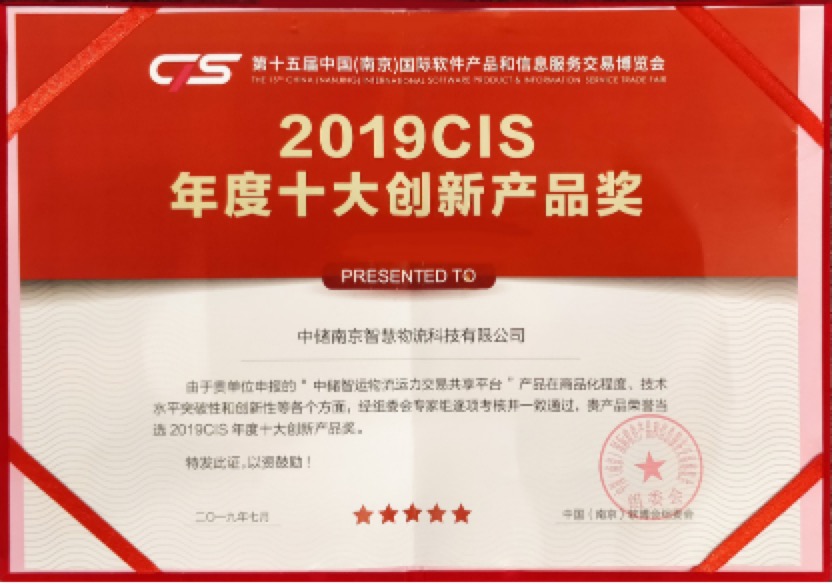 惊艳亮相南京软博会 中储智运荣获2019CIS年度十大创新产品奖