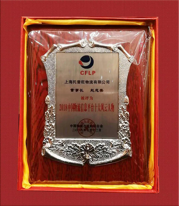 赵忠善获评“2018年度中国货运信息平台十大风云人物”