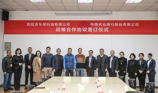 货车帮与中国农业银行签订战略合作协议
