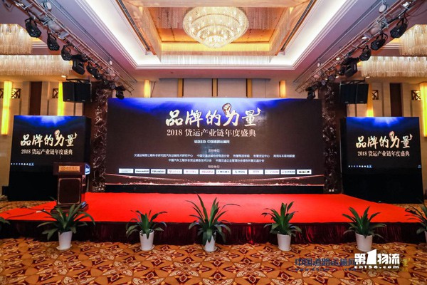 “品牌的力量”2018货运产业链年度盛典在京举行