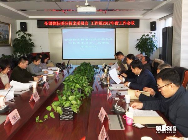 全国物标委分技术委员会、工作组2017年度工作会议在京召开