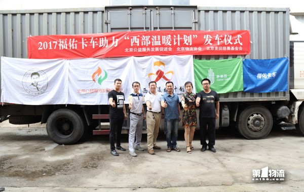 福佑卡车助力西部温暖计划 将爱心物资从北京运输至玉树