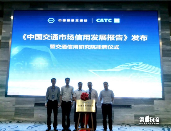 《中国交通市场信用发展报告》正式发布