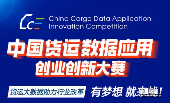 “中国货运数据应用创业创新大赛”优秀项目全球招募