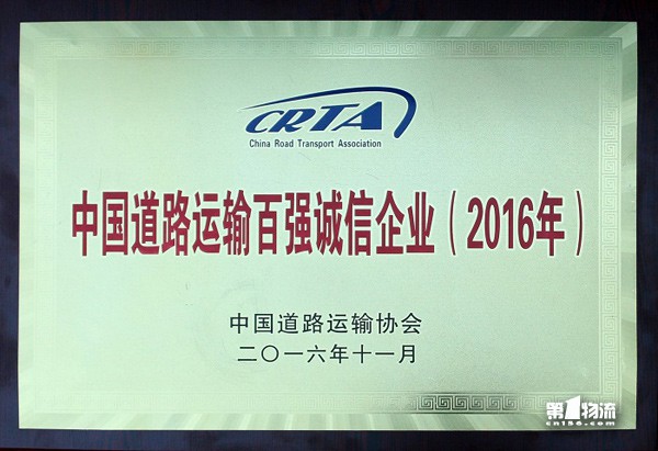 盖世集团获评“2016年中国道路运输百强诚信企业”