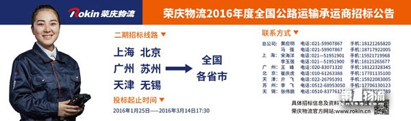 荣庆货运2016年度全国公路运输第二期招标书